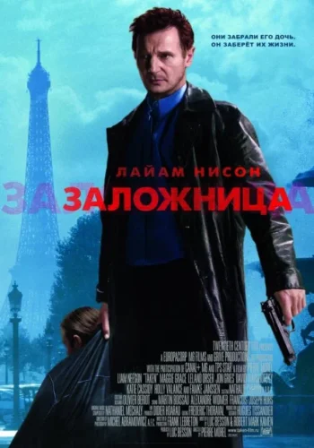 Постер к фильму Заложница